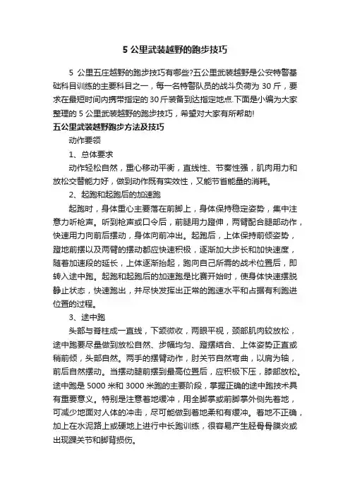 5公里武装越野的跑步技巧