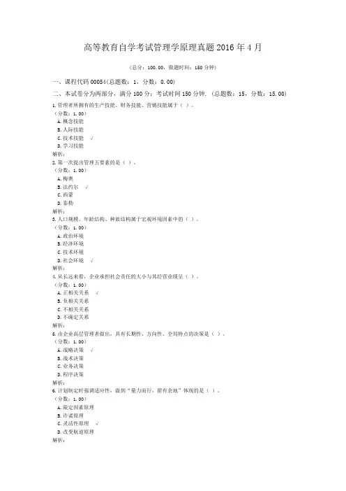 高等教育自学考试管理学原理真题2016年4月