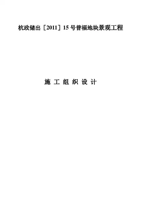 景观绿化工程施工组织设计(技术标)