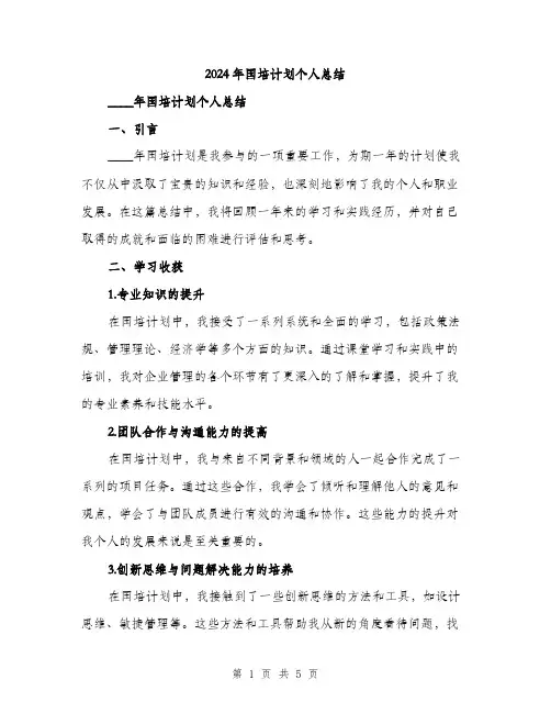 2024年国培计划个人总结(2篇)
