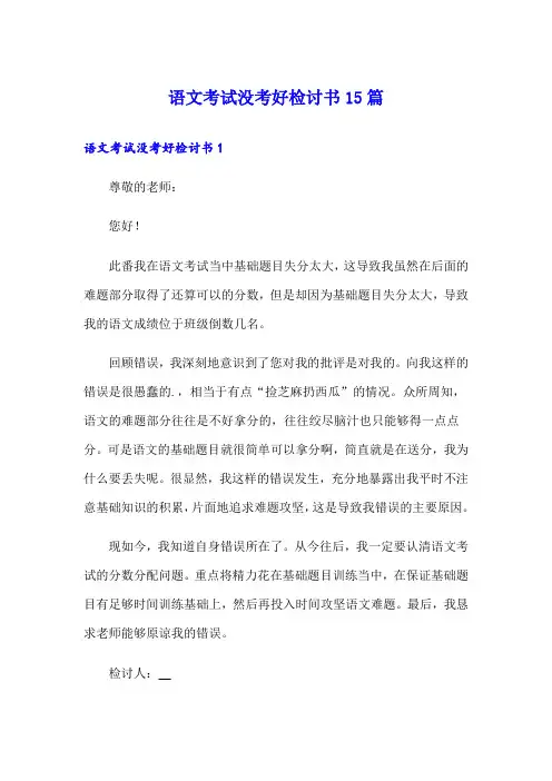 语文考试没考好检讨书15篇【可编辑】