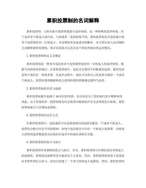 累积投票制的名词解释