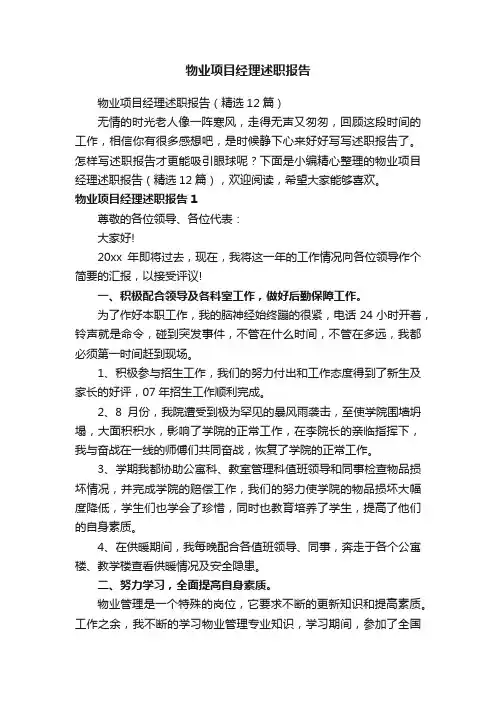 物业项目经理述职报告（精选12篇）