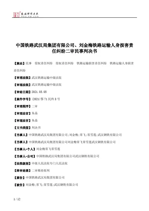 中国铁路武汉局集团有限公司、刘金梅铁路运输人身损害责任纠纷二审民事判决书