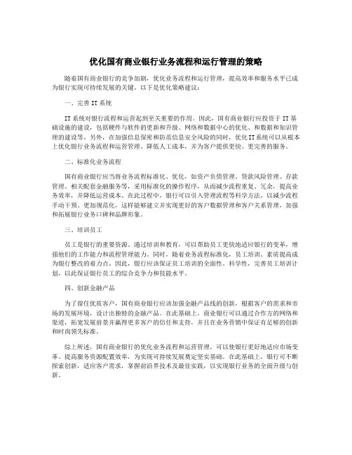 优化国有商业银行业务流程和运行管理的策略