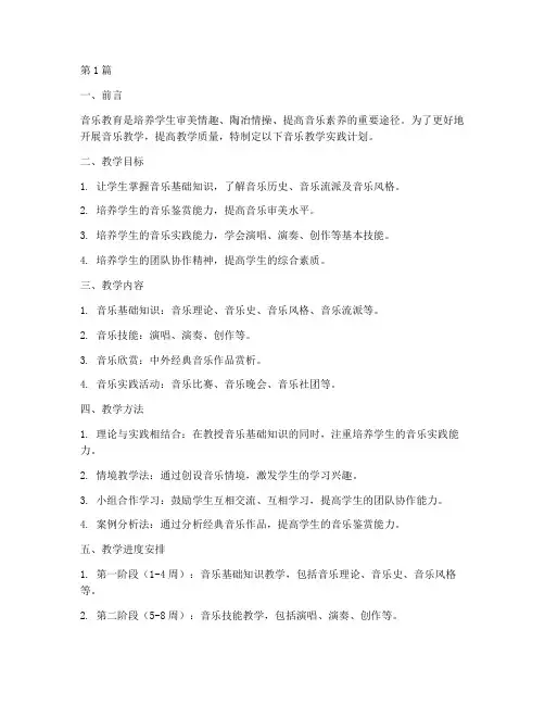 音乐教学实践计划(3篇)