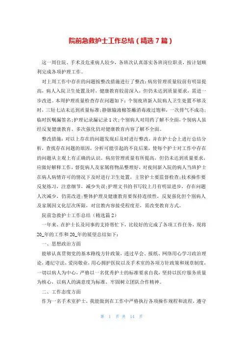 院前急救护士工作总结(精选7篇)