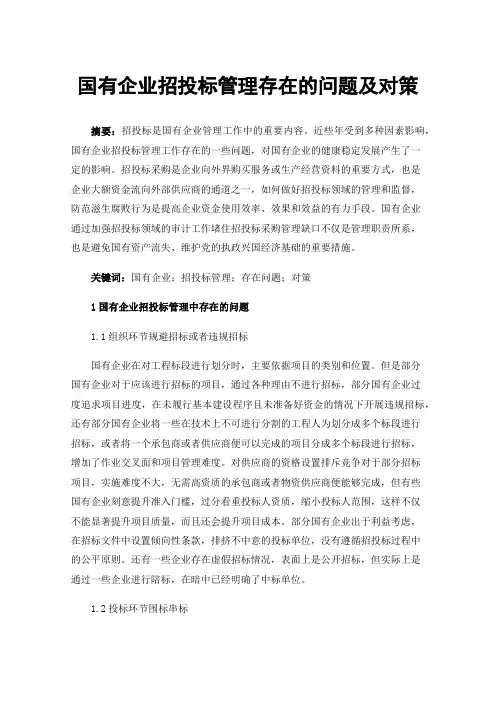 国有企业招投标管理存在的问题及对策