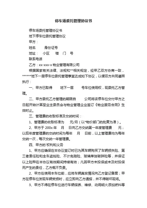 停车场委托管理协议书