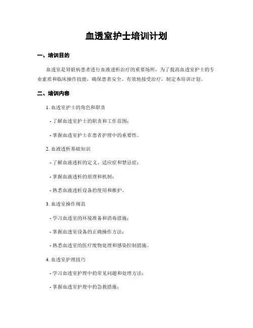 血透室护士培训计划