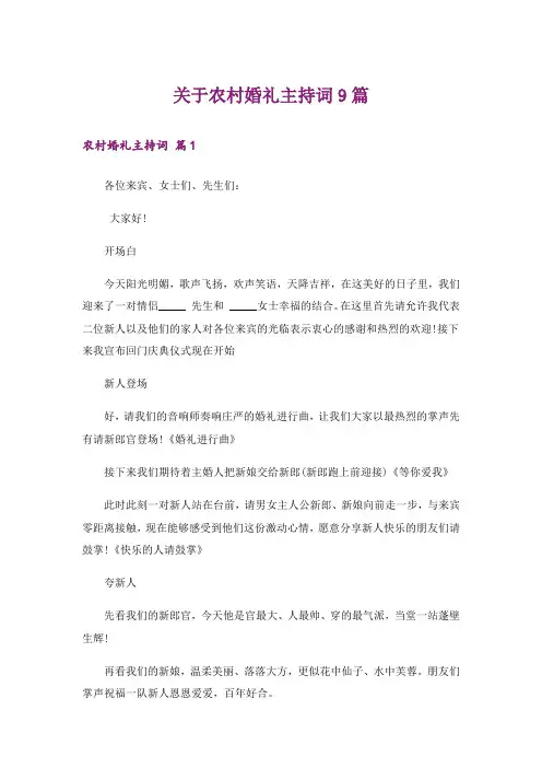关于农村婚礼主持词9篇