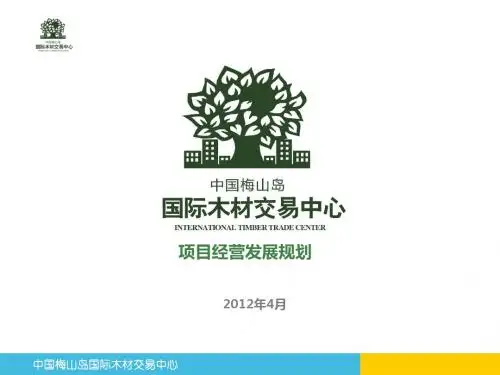 梅山木材市场计划书