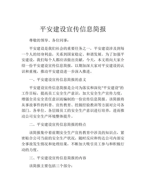 平安建设宣传信息简报