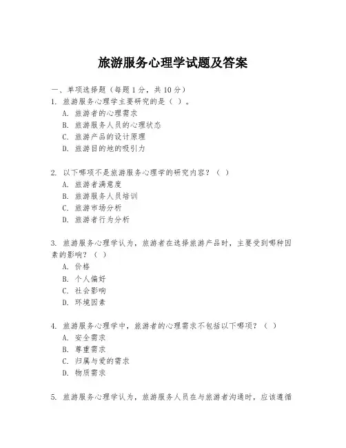 旅游服务心理学试题及答案