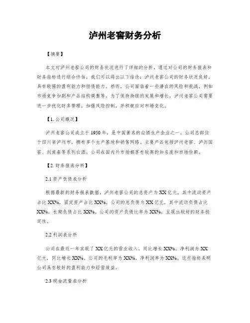 泸州老窖财务分析