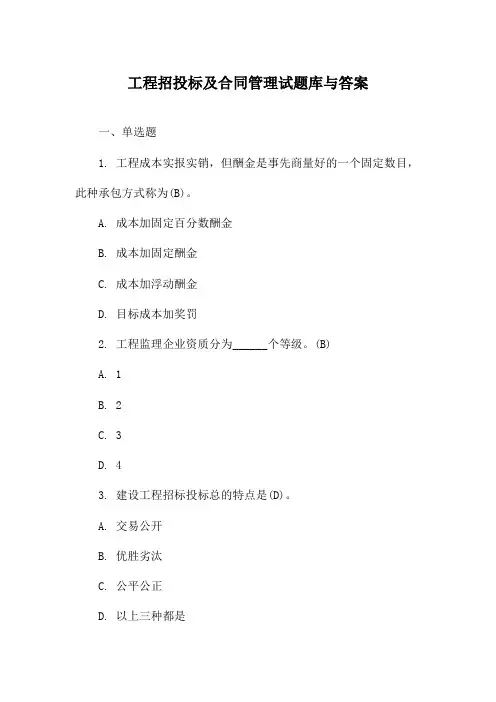 工程招投标及合同管理试题库与答案