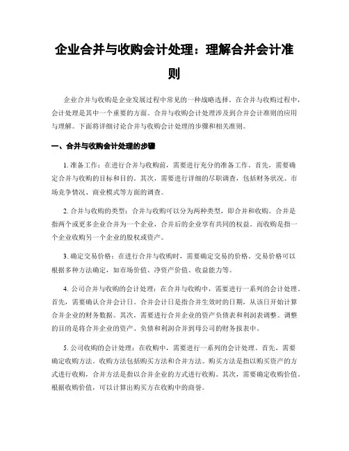 企业合并与收购会计处理：理解合并会计准则