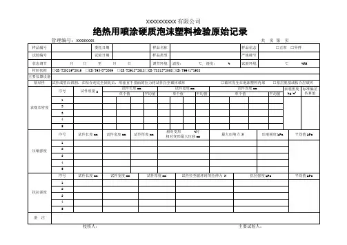 绝热用喷涂硬质泡沫塑料检验原始记录