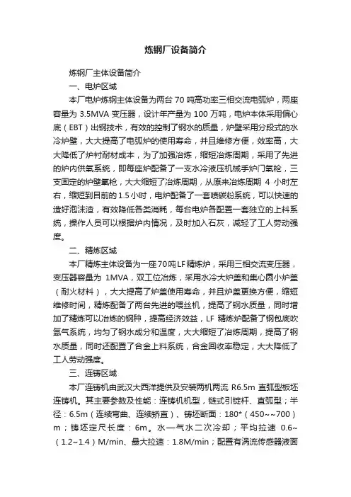 炼钢厂设备简介