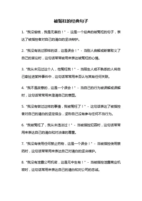 被冤枉的经典句子