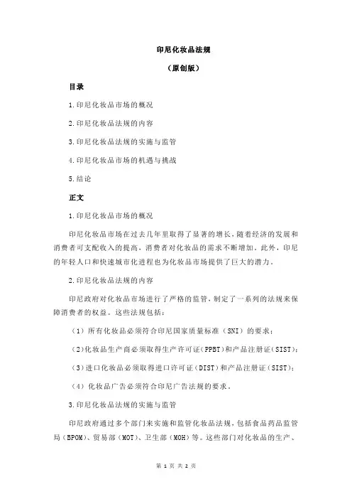 印尼化妆品法规