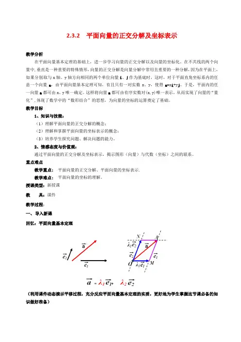 教学设计--2.3.2平面向量的正交分解及坐标表示教学设计1