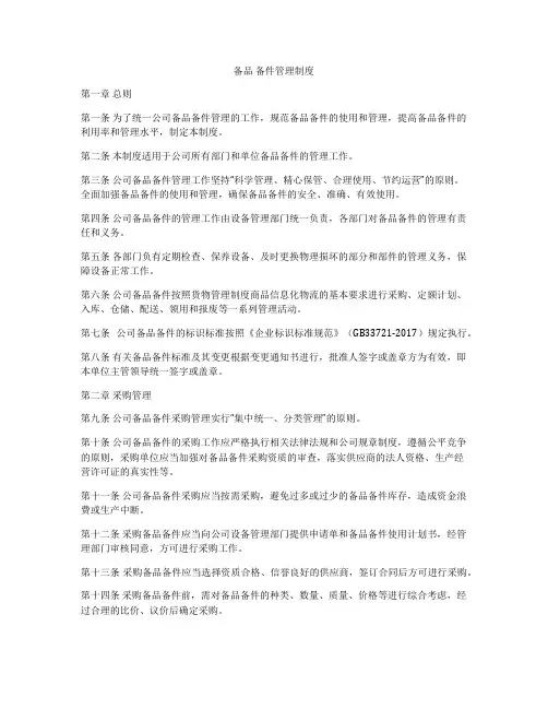 备品 备件管理制度