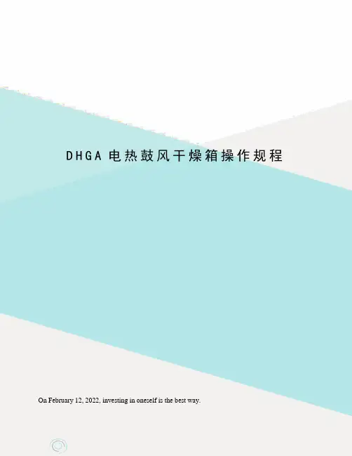 DHGA电热鼓风干燥箱操作规程