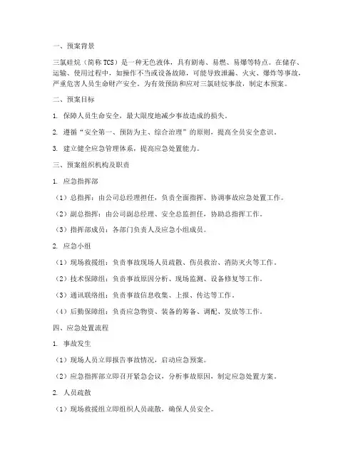 三氯硅烷事故预案
