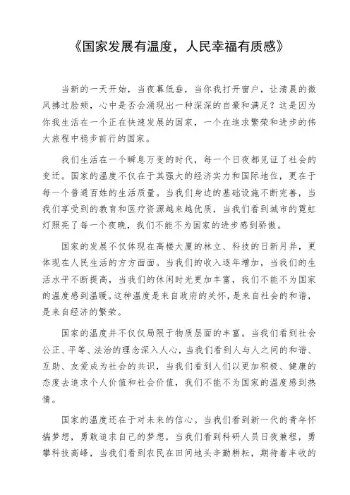 高中作文参考范文《国家发展有温度,人民幸福有质感》作文资料初中作文命题作文