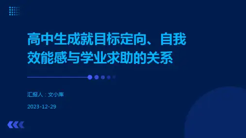 高中生成就目标定向、自我效能感与学业求助的关系