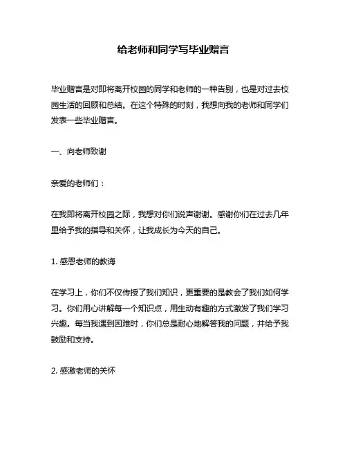 给老师和同学写毕业赠言