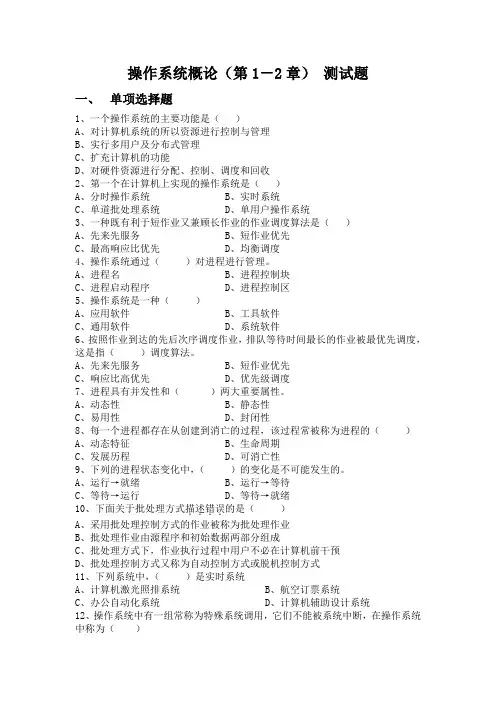 操作系统概论第一、二章练习题