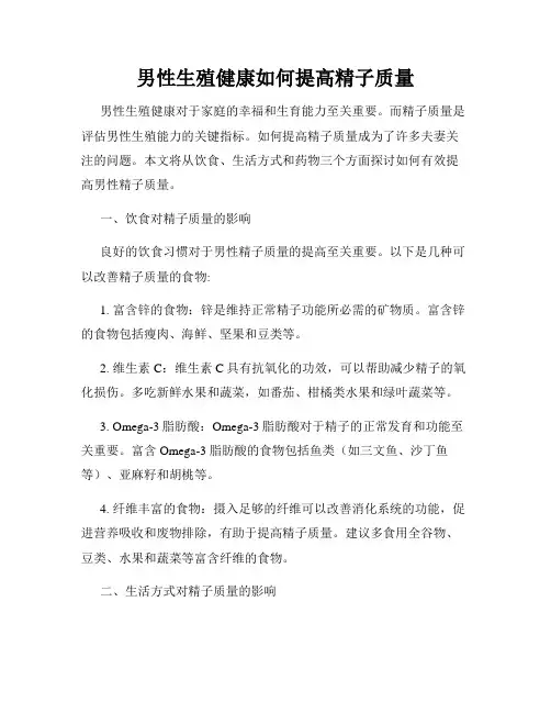 男性生殖健康如何提高精子质量