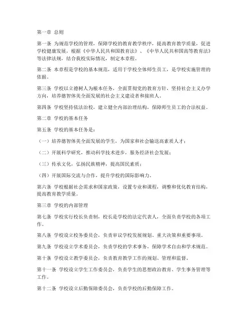 学校章程规章制度