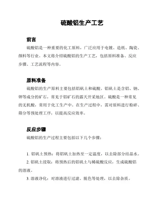 硫酸铝生产工艺