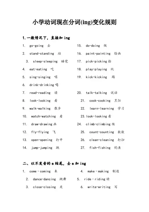 小学阶段动词现在分词知识以及练习题
