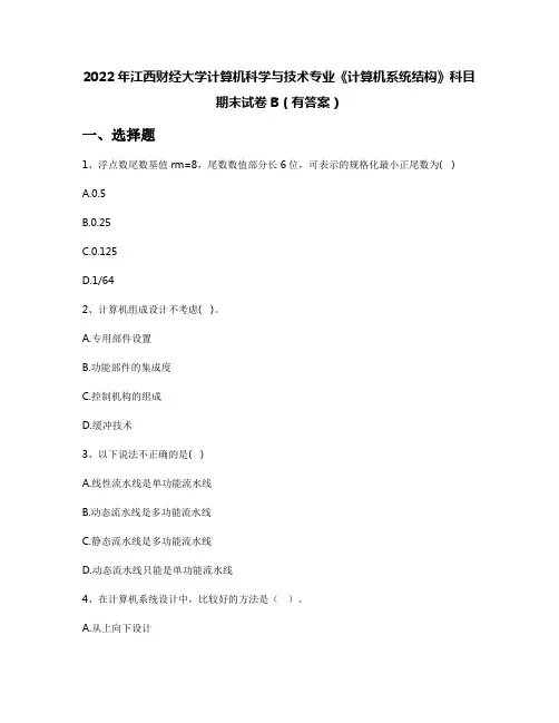 2022年江西财经大学计算机科学与技术专业《计算机系统结构》科目期末试卷B(有答案)