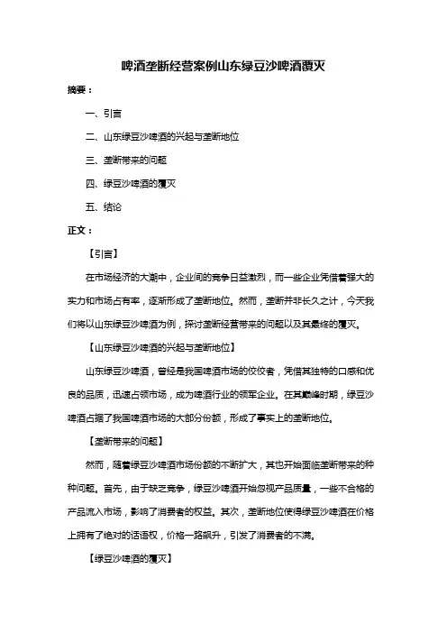 啤酒垄断经营案例山东绿豆沙啤酒覆灭