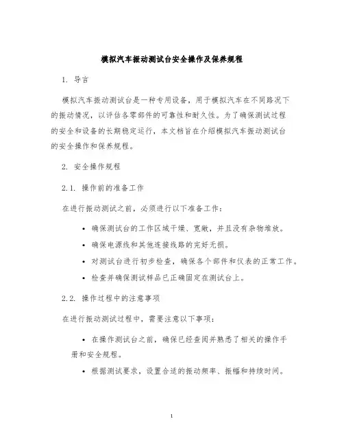 模拟汽车振动测试台安全操作及保养规程