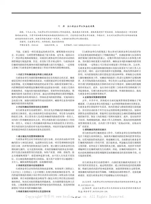 行政事业单位内部控制及廉政风险防控分析