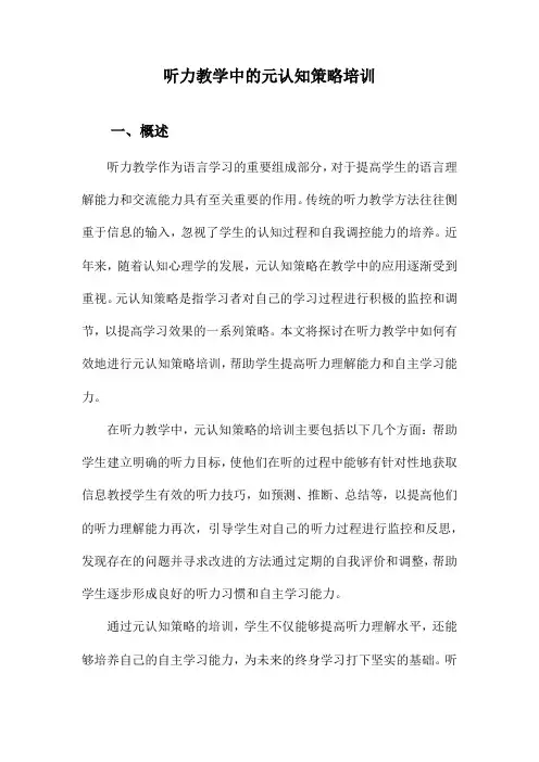 听力教学中的元认知策略培训