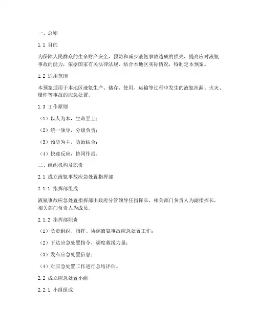 液氨事故应急预案