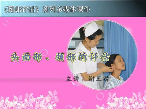 皮肤淋巴结及头面颈部评估ppt课件
