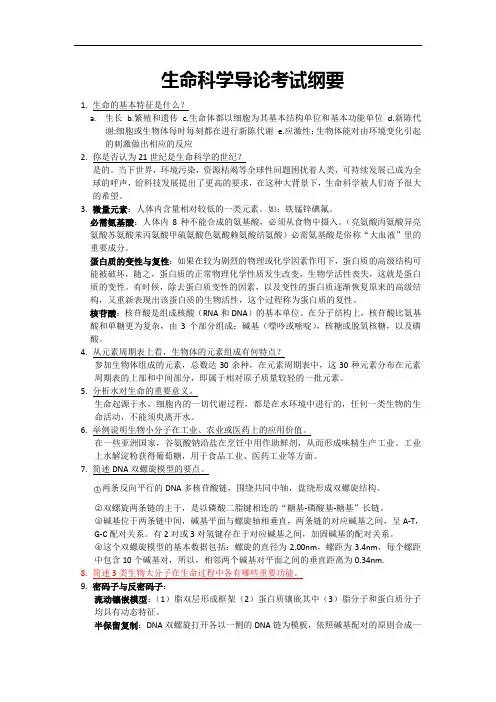 生命科学导论考试纲要