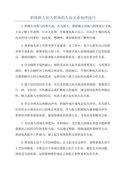 职场新人初入职场的人际关系处理技巧