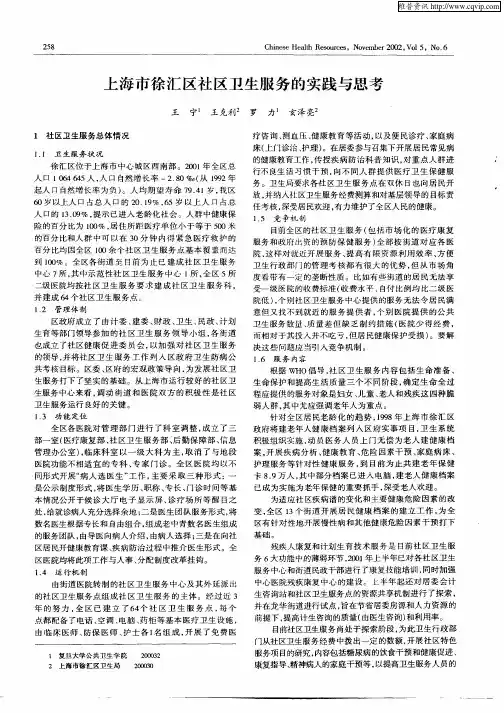 上海市徐汇区社区卫生服务的实践与思考