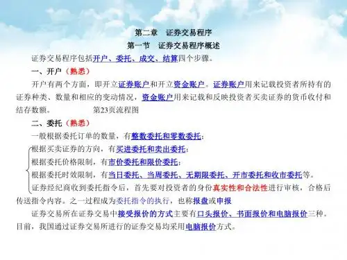 第2章证券交易程序