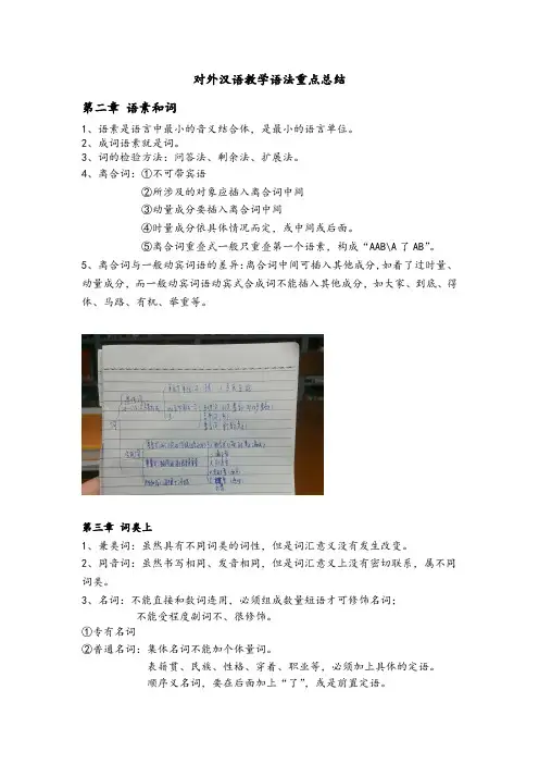 对外汉语教学语法重点总结