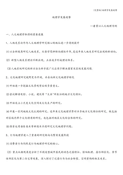 (完整版)地理学发展趋势
